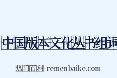 中国版本文化丛书组词是什么意思的图片